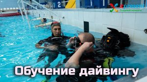 Обучение дайвингу