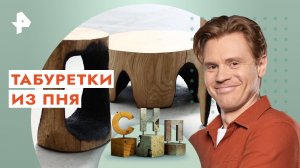 Табуретки из пня — Самая народная программа (02.04.2023)