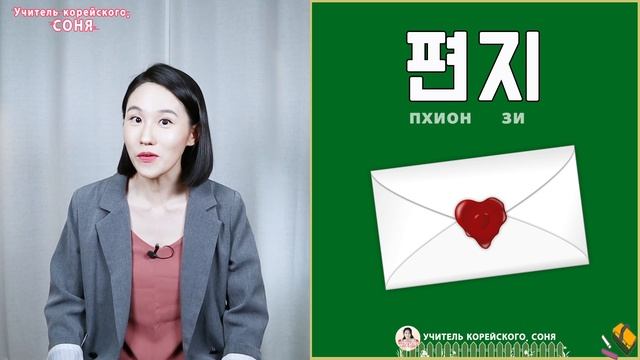Корейские слова на тему "Почта" смотреть онлайн