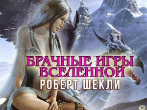 Роберт Шекли «Брачные игры Вселенной». Аудиокнига. Фантастика