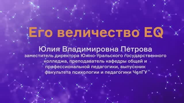 Поговорим об эмоциональном интеллекте