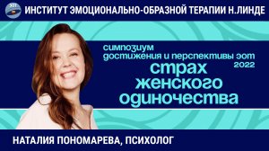 Работа со страхом женского одиночества методом ЭОТ / Возможности и достижения ЭОТ