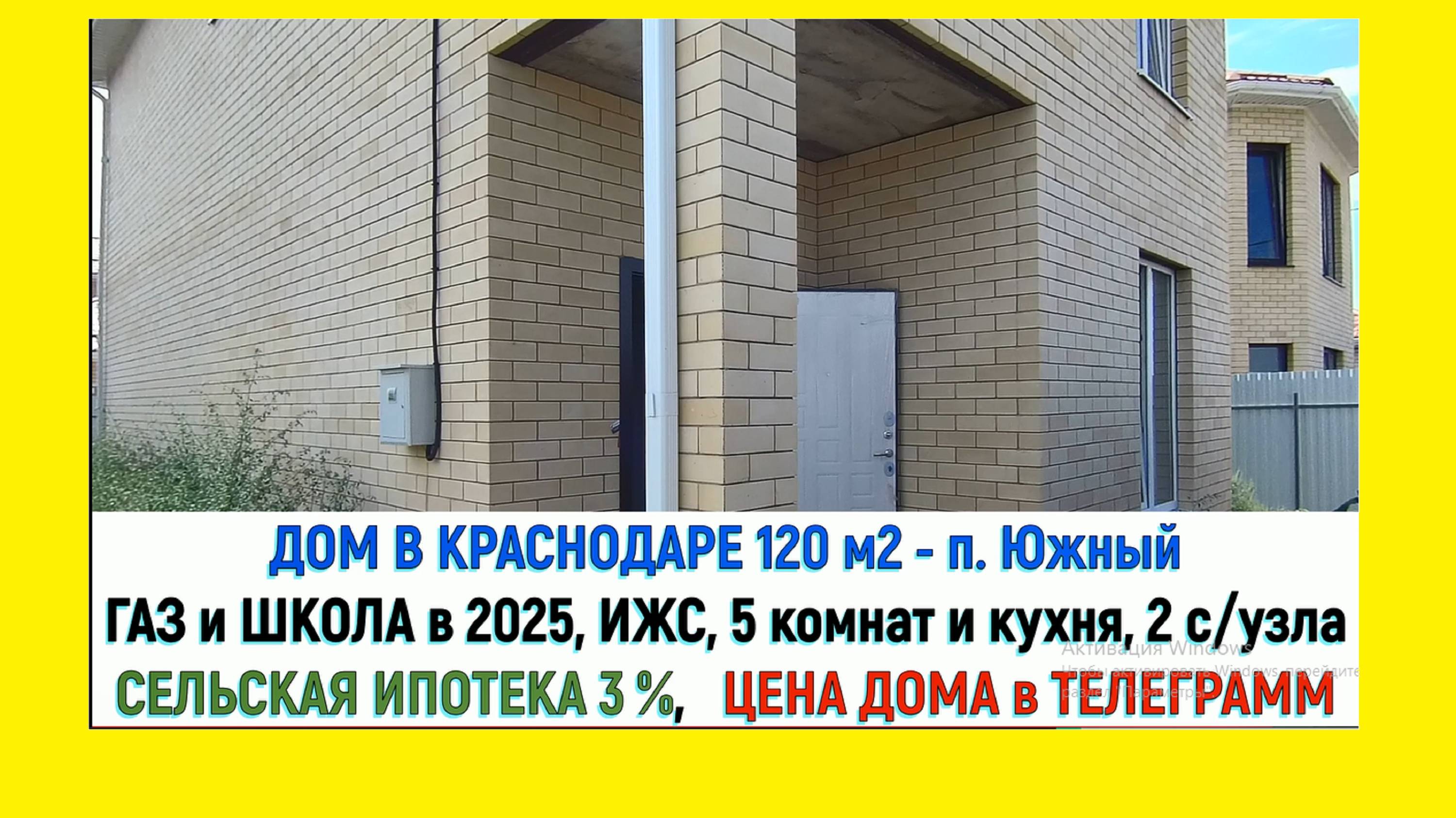 ДОМ 5 комнат и большая кухня. Дом в Краснодаре (п. Южный). Коттедж Краснодар. Дома от застройщика