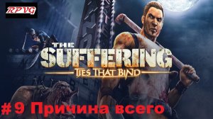 Прохождение The Suffering: Ties That Bind - Серия 9: Причина всего [Финал]