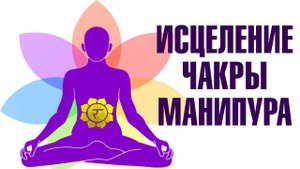 Медитация Исцеление Чакры Солнечного сплетения. Манипура. Наполнение внутренней силой.