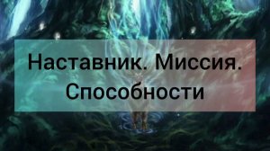 В чем моя Миссия? Ответы нашли в погружении.