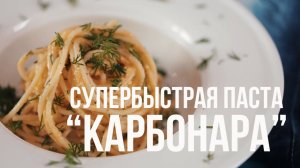 Супербыстрая паста “Карбонара” [eat easy]