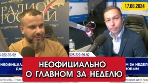 ⚡️Кирилл Фёдоров в программе "Неофициально о главном за неделю"с Даниилом Безсоновым | 17/08/2024