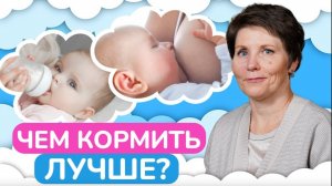 ГРУДНОЕ МОЛОКО или СМЕСЬ? / Чем лучше кормить ребенка?