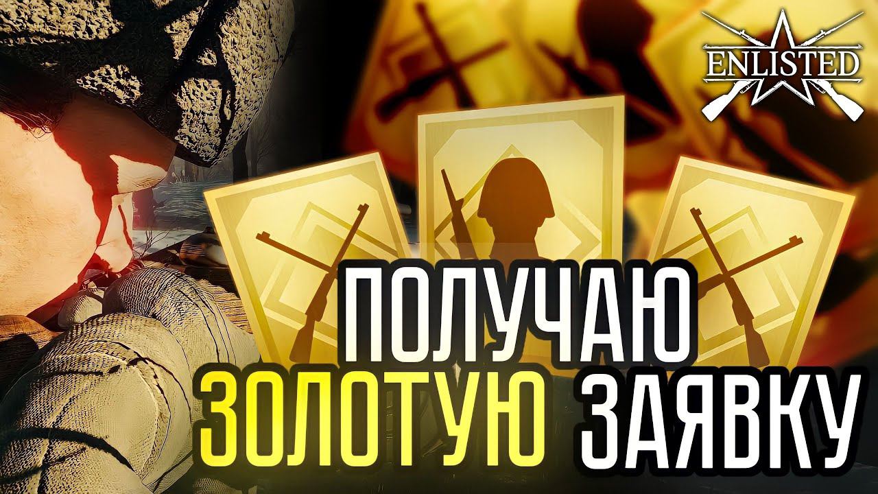ENLISTED СТРИМ! ПОЛУЧАЕМ ЗОЛОТУЮ ЗАЯВКУ! ЛУЧШИЙ БЕСПЛАТНЫЙ ШУТЕР 2024 ГОДА! СКОРО РЕЛИЗ ИГРЫ!