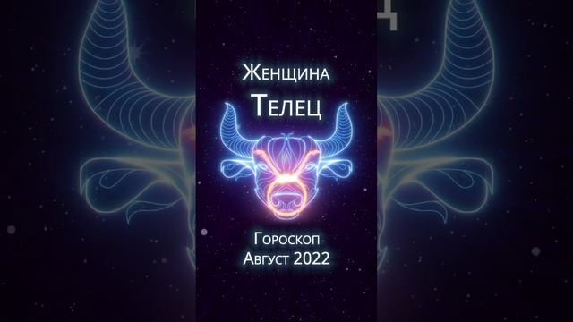 Женщина-телец - гороскоп на август 2023