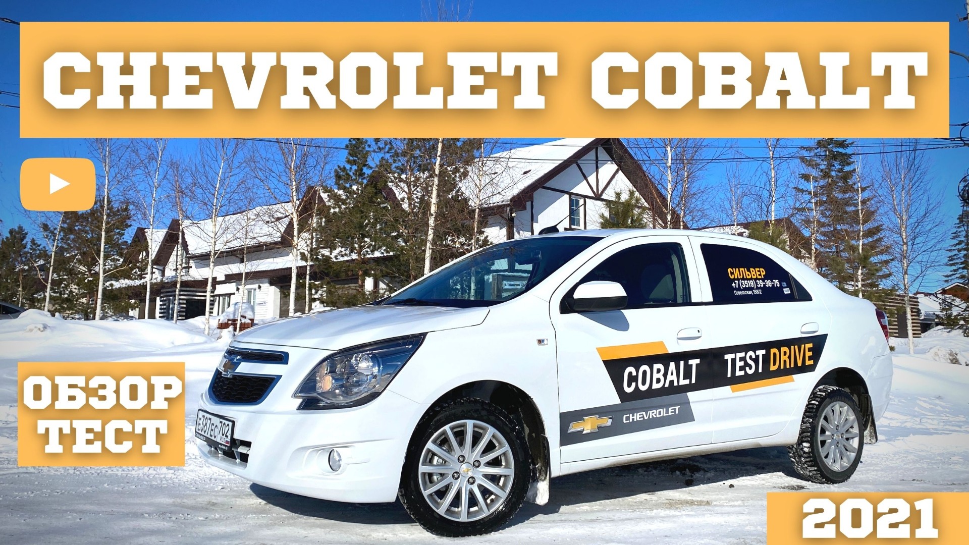 CHEVROLET COBALT 2021 НОВЫЙ ЛОГАН ШЕВРОЛЕ КОБАЛЬТ ОБЗОР ТЕСТ