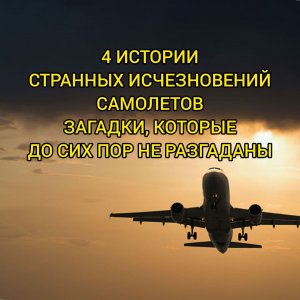 4 ИСЧЕЗНУВШИХ САМОЛЁТА! НЕРАЗГАДАННЫЕ ЗАГАДКИ!