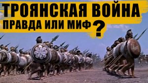 Была ли на самом деле Троянская война?