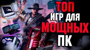 Топ 10 Лучших Игр для Мощных Пк!