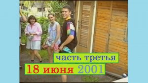 18 июня 2001 (часть третья)