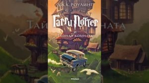 Аудиокниги. Гарри Поттер и Тайная комната. 2 глава