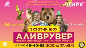 Аливрувер в Астраханском цирке