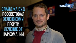 Элайджа Вуд посоветовал Зеленскому пройти лечение от наркомании
