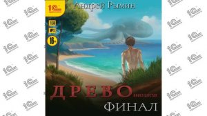 Древо.  Финал (Андрей Рымин). Читает Алексей Файзуллин_demo