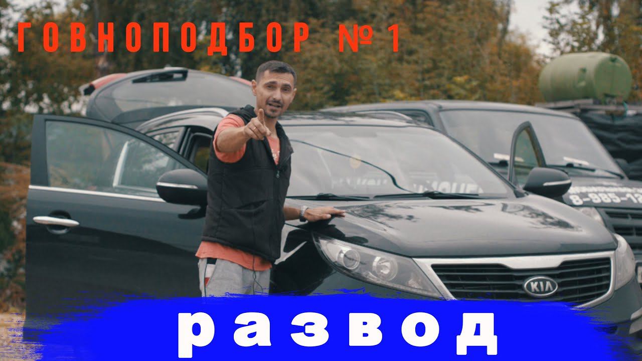 Вызвал АВТОПОДБОР на свой KIA Sportage SL, что из этого получилось? ГЛАВА ПЕРВАЯ! смотреть онлайн