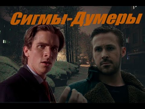 Сигмы-Думеры. Как сигмы подвергаются русской безысходности смотреть онлайн