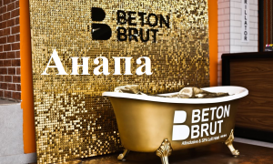 Анапа, Beton Brut 4* (Ultra All inclusive)