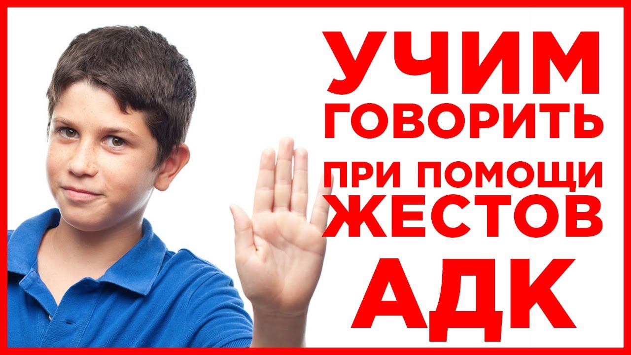 Как развивать речь ребенка с помощью жестов и графических символов? АДК: символическая коммуникация