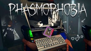 Phasmophobia - Команда Мечты... Часть 3 - ФИНАЛ!!!