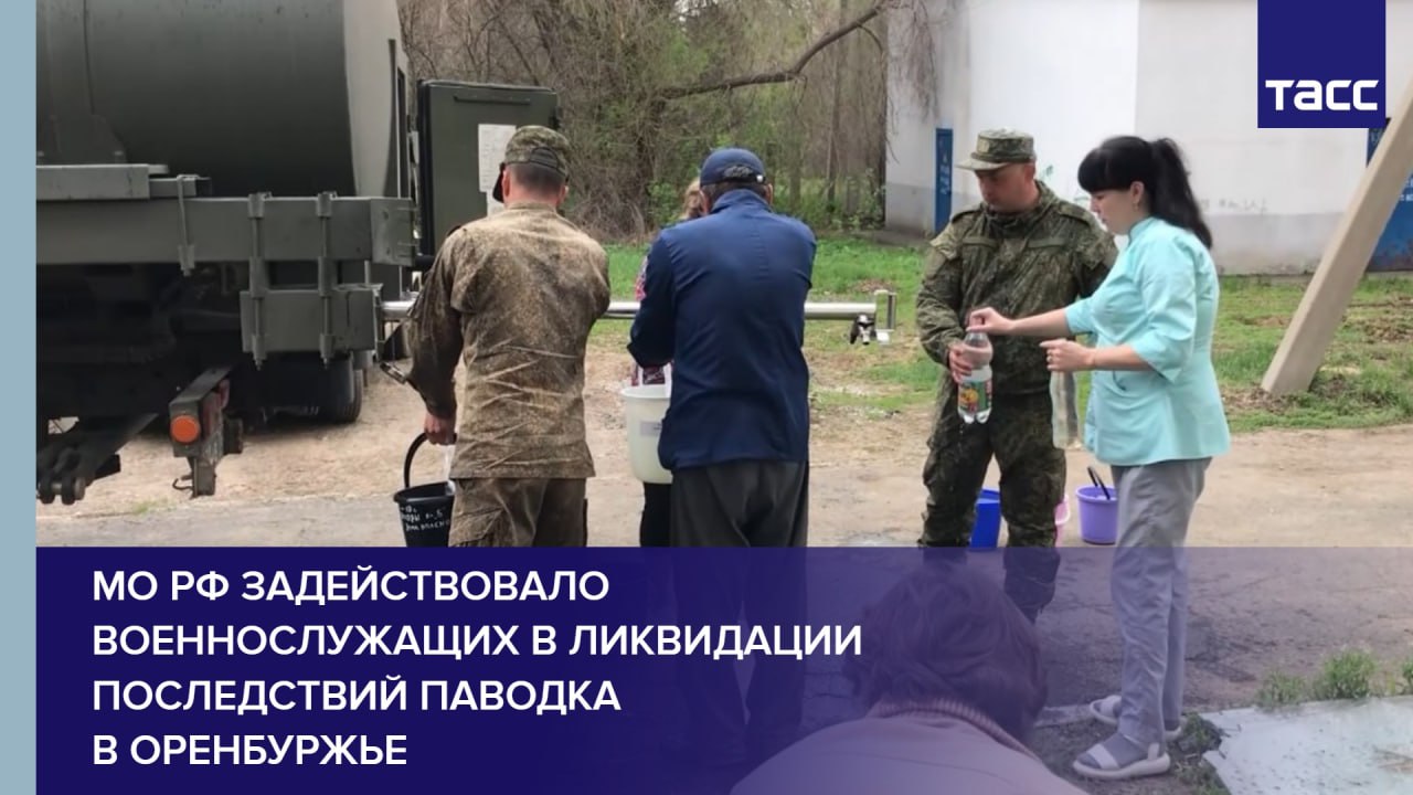 МО РФ задействовало военнослужащих в ликвидации последствий паводка в Оренбуржье