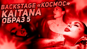 Backstage 
KAITANA v5 образ
трек «Космос»