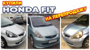 Купили HONDA FIT на перепродажу