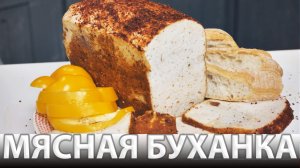 Мясной хлеб. Удивительно! Выглядит, как буханка черного хлеба. А на вкус - сочная, ароматная курица.