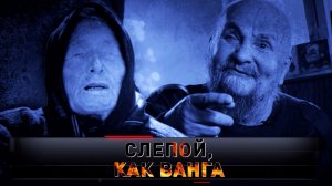 «Слепой, как Ванга» | Пророчества главного провидца Донбасса | «Новые русские сенсации»