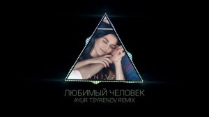 ANIVAR — Любимый человек (Ayur Tsyrenov remix)