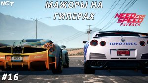 У меня нет цели только путь! ► Nfs Payback ► Прохождение #16