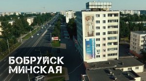 Бобруйск | Минская 2022