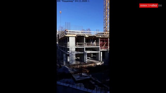 Ноябрь 2020 - ЖК Кашемир Екатеринбург - Официальный отчет смотреть онлайн