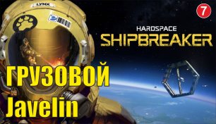 Hardspace Shipbreaker - Грузовой Javelin