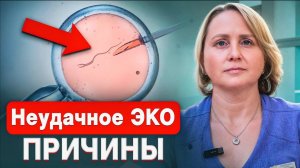 Как избежать НЕУДАЧНЫХ попыток  ЭКО. Факторы риска.