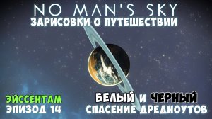 No Man's Sky: Зарисовки о путешествии. Эпизод №14. БЕЛЫЙ и ЧЕРНЫЙ. Спасение дредноутов!