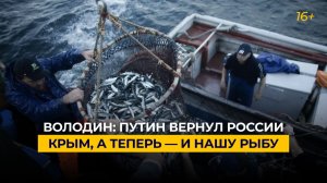 Володин: Путин вернул России Крым, а теперь — и нашу рыбу