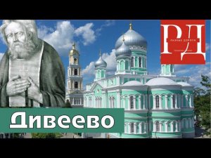 Дивеево. Посещение мощей Прп Серафима Саровского и канавка Прст Богородицы.