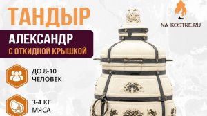 Почему тандыр Александр - идеальное решение для вашего участка? Лучшие качества в кратком обзоре