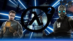 12# Прохождения Half-Life 2