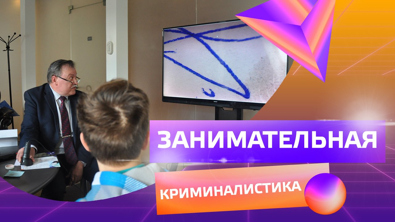 Мастер-класс_ Занимательная криминалистика!