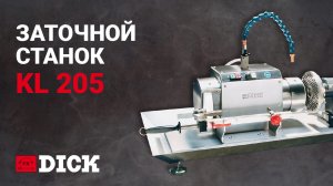 Заточной станок для ножей и решеток KL205 - F.Dick