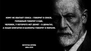 Зигмунд Фрейд - 30 Цитат Зигмунда Фрейда, Которые Стоит Послушать | Цитаты Великих Людей
