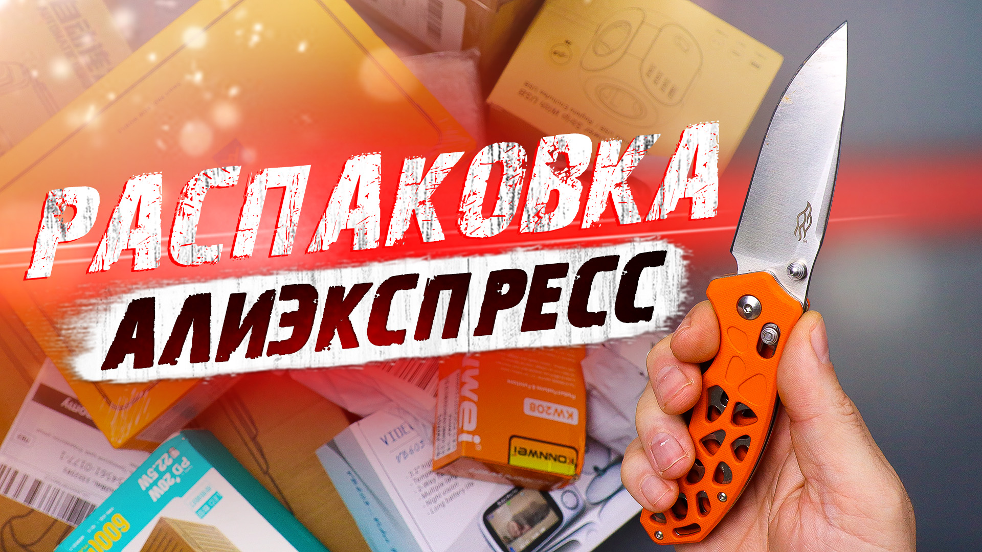 13 ИНТЕРЕСНЫХ И НУЖНЫХ ТОВАРОВ С АЛИЭКСПРЕСС, WB, OZON! РАСПАКОВКА ПОСЫЛОК ИЗ КИТАЯ!