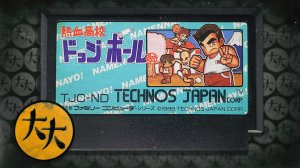 Nekketsu Super Dodge Ball (Hard) (NES / Famicom / Dendy)